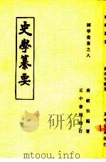 国学汇纂之八 史学纂要 1944 PDF电子版封面 蒋祖怡著