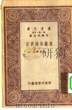 万有文库第一集一千种道藏目录详注  上（ PDF版）