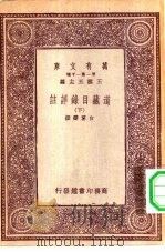 万有文库第一集一千种道藏目录详注  下（1933 PDF版）