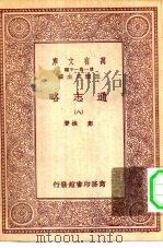 万有文库第一集一千种通志略  8（ PDF版）