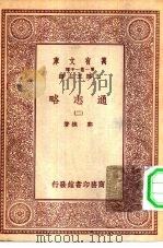 万有文库第一集一千种通志略  2（ PDF版）