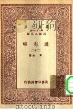 万有文库第一集一千种通志略  22（ PDF版）