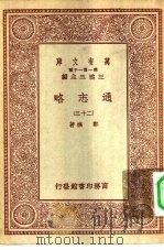 万有文库第一集一千种通志略  23（ PDF版）