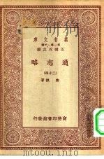 万有文库第一集一千种通志略  24（1933 PDF版）