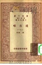 万有文库第一集一千种通志略 21 PDF电子版封面 王云五总编纂郑樵著