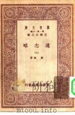万有文库第一集一千种通志略  6（ PDF版）