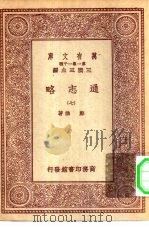 万有文库第一集一千种通志略  7（ PDF版）
