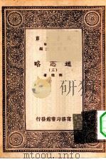 万有文库第一集一千种通志略  3（ PDF版）