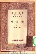 万有文库第一集一千种通志略  10（ PDF版）