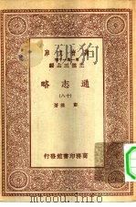 万有文库第一集一千种通志略  18（ PDF版）