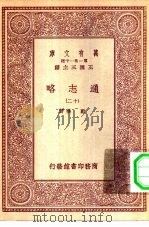 万有文库第一集一千种通志略  12（ PDF版）