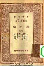 万有文库第一集一千种通志略  19（ PDF版）