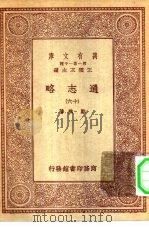 万有文库第一集一千种通志略  16（ PDF版）