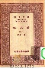 万有文库第一集一千种通志略  17（ PDF版）