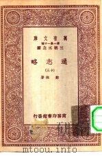 万有文库第一集一千种通志略  13（ PDF版）