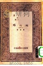 万有文库第一集一千种通志略  14（ PDF版）