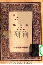 万有文库第一集一千种通志略  15（ PDF版）