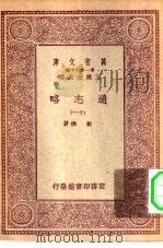 万有文库第一集一千种通志略 11 PDF电子版封面 王云五总编纂郑樵著