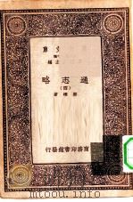 万有文库第一集一千种通志略  4（ PDF版）