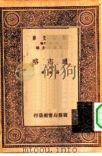 万有文库第一集一千种通志略  5（ PDF版）