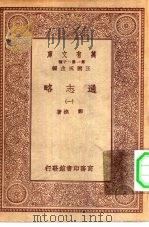 万有文库第一集一千种通志略  1（ PDF版）