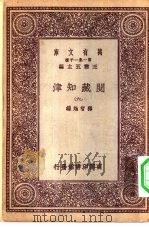 万有文库第一集一千种阅藏知津  6（1931 PDF版）