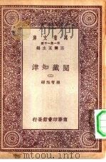 万有文库第一集一千种阅藏知津  3（ PDF版）
