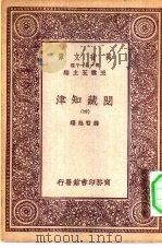 万有文库第一集一千种阅藏知津  4（ PDF版）