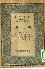 万有文库第二集七百种畴人传  1-5册  共5本（ PDF版）