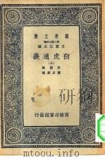 万有文库第二集七百种白虎通义 上中下 1937 PDF电子版封面 王云五主编班固撰