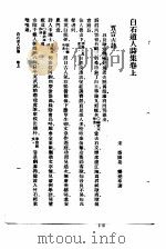 万有文库第二集七百种白石道人诗集目录白石道人诗集  上下（1937 PDF版）