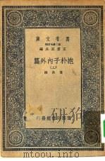 万有文库第二集七百种抱朴子内外篇 上中下 1937 PDF电子版封面 王云五主编撰者葛洪