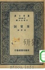 万有文库第二集七百种草窗词（1937 PDF版）