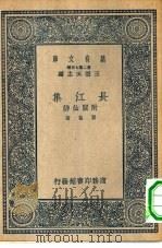 万有文库第二集七百种长江集附阆仙诗（1937 PDF版）