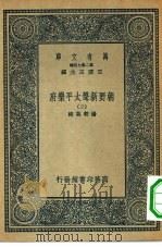 万有文库第二集七百种朝野新声太平乐府  2（ PDF版）