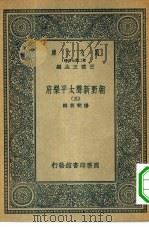 万有文库第二集七百种朝野新声太平乐府  3（ PDF版）