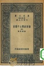 万有文库第二集七百种朝野新声太平乐府  4（ PDF版）