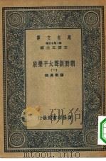 万有文库第二集七百种朝野新声太平乐府  1（ PDF版）