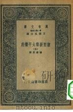 万有文库第二集七百种朝野新声太平乐府五册（1936 PDF版）