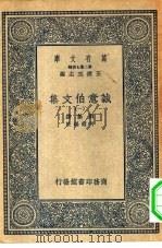 万有文库第二集七百种诚意伯文集 1-6册 共6本 1936 PDF电子版封面 王云五主编撰者刘基