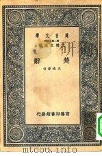 万有文库第二集七百种楚辞（1937 PDF版）