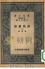 万有文库第二集七百种词苑丛谈  上、下（1937 PDF版）