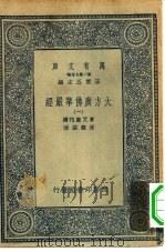 万有文库第二集七百种大方广佛华严经 1-4册 共4本 PDF电子版封面 总编纂者王云五;宝叉难陀译澄观撰述
