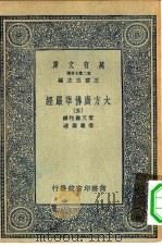 万有文库第二集七百种大方广佛华严经  5-40册  共35本（ PDF版）