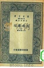 万有文库第二集七百种大金国志 上中下 1936 PDF电子版封面 王云五主编撰者宇文懋昭