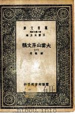 万有文库第二集七百种大云山房文稿  1-4册  共4本（1935 PDF版）