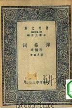万有文库第二集七百种弹指词附补遗（1937 PDF版）