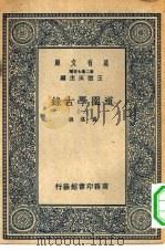 万有文库第二集七百种道园学古录  1-6册  共6本（1937 PDF版）