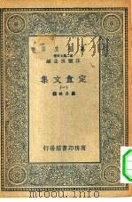 万有文库第二集七百种定酓文集  1-4册  共4本（1935 PDF版）