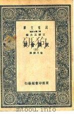 万有文库第二集七百种东汉会要 上中下 1937 PDF电子版封面 王云五主编撰者徐天麟